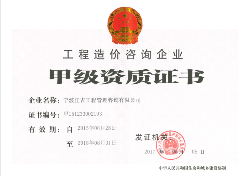 造价咨询甲级证书.png