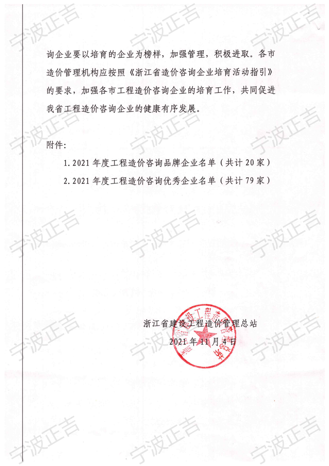 2021年度浙江省工程造价咨询优秀企业_01(1).png