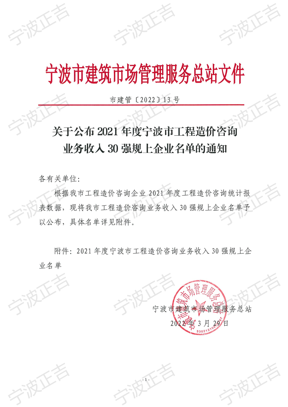 市建管〔2022〕13号关于公布2021年度宁波市工程造价咨询业务收入30强规上企业名单的通知_00.png
