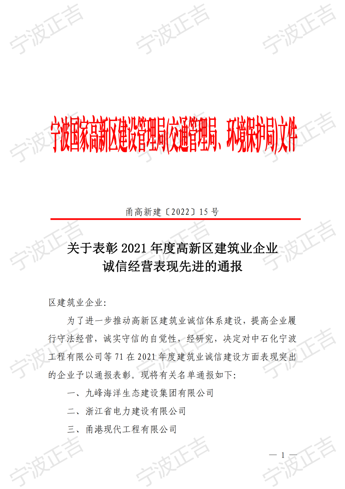 关于表彰2021年度高新区建筑业企业诚信经营表现先进的通报_00.png