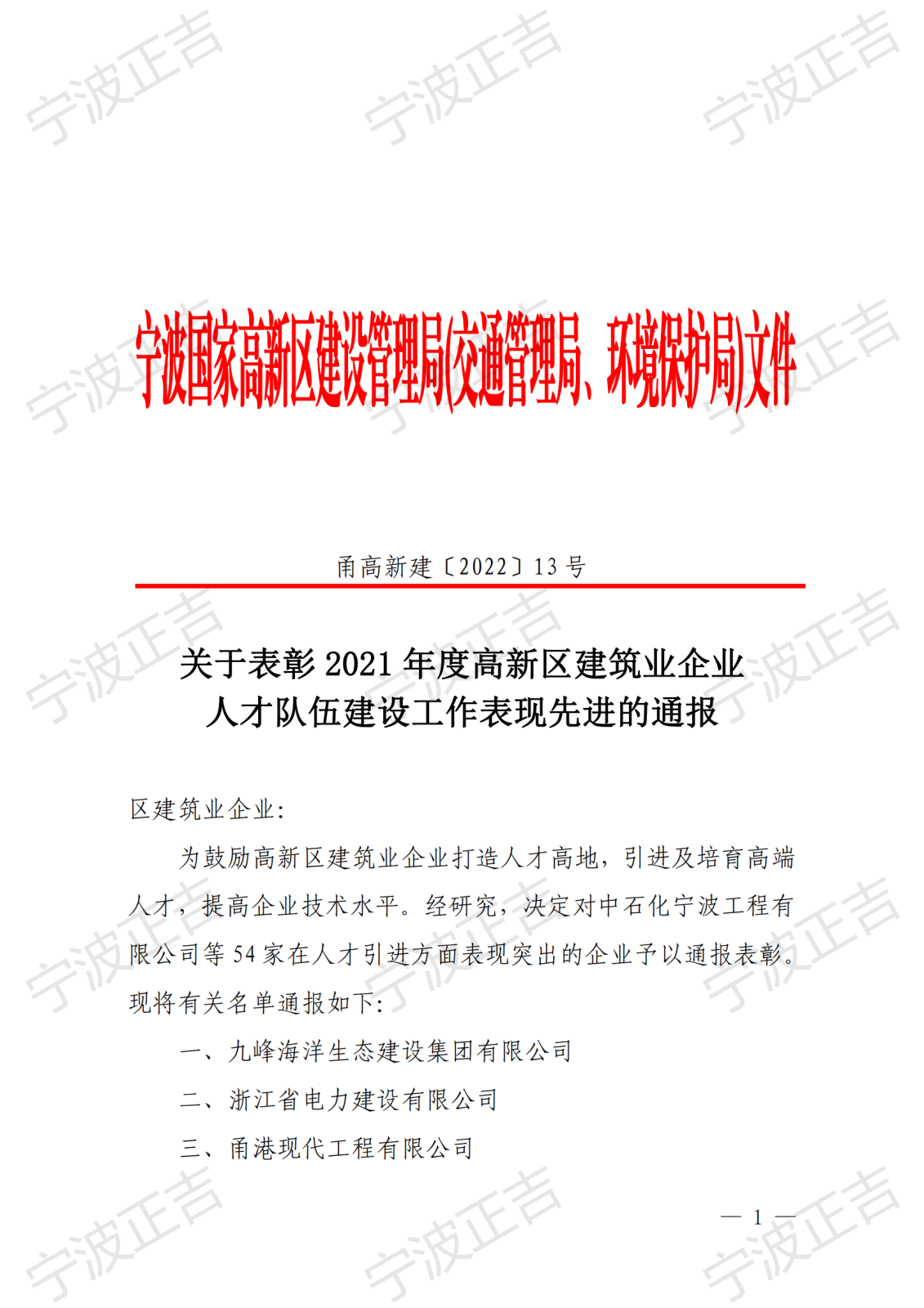 关于表彰2021年度高新区建筑业企业人才队伍建设工作表现先进的通报（此份为准）_00.png