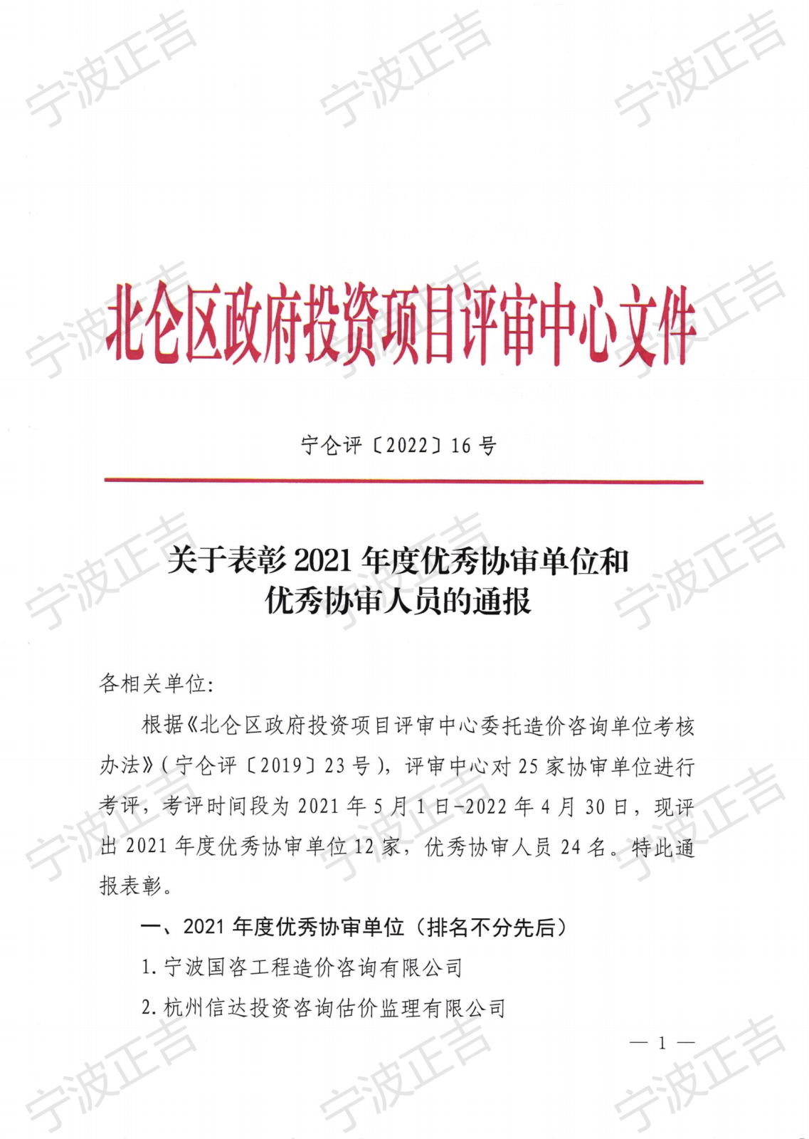 宁仑评〔2022〕16号 关于表彰2021年度优秀协审单位和优秀协审人员的通报_00.png