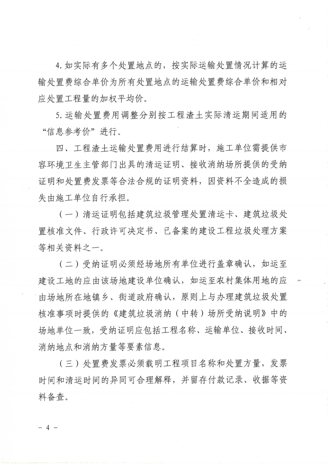 关于印发《海曙区政府投资项目工程渣土运输处置费用调整和结算原则的指导意见》的通知_03.png