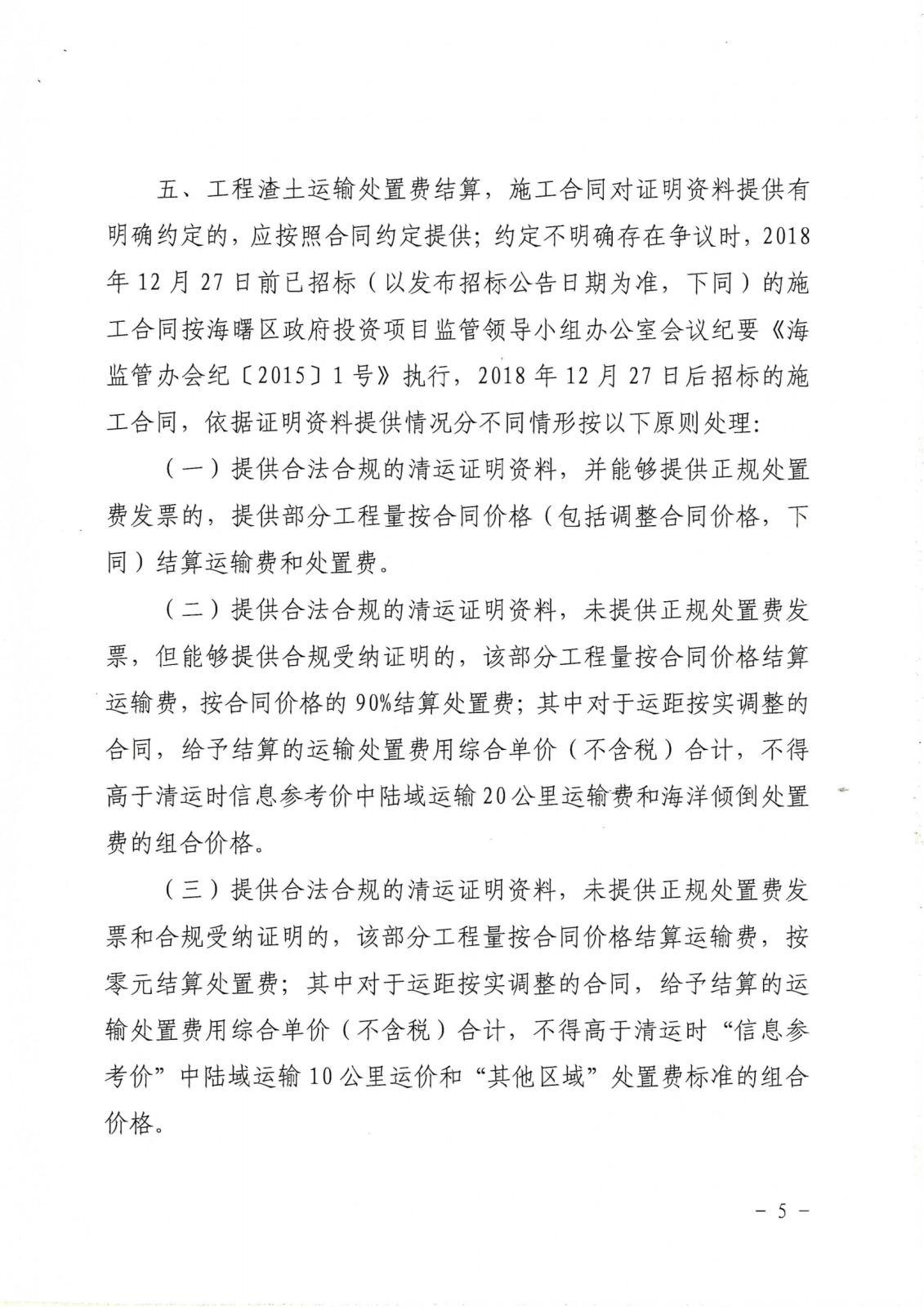 关于印发《海曙区政府投资项目工程渣土运输处置费用调整和结算原则的指导意见》的通知_04.png