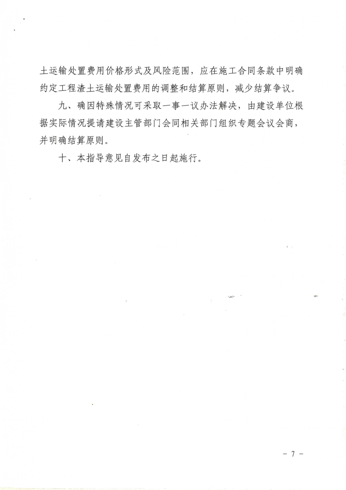 关于印发《海曙区政府投资项目工程渣土运输处置费用调整和结算原则的指导意见》的通知_06.png