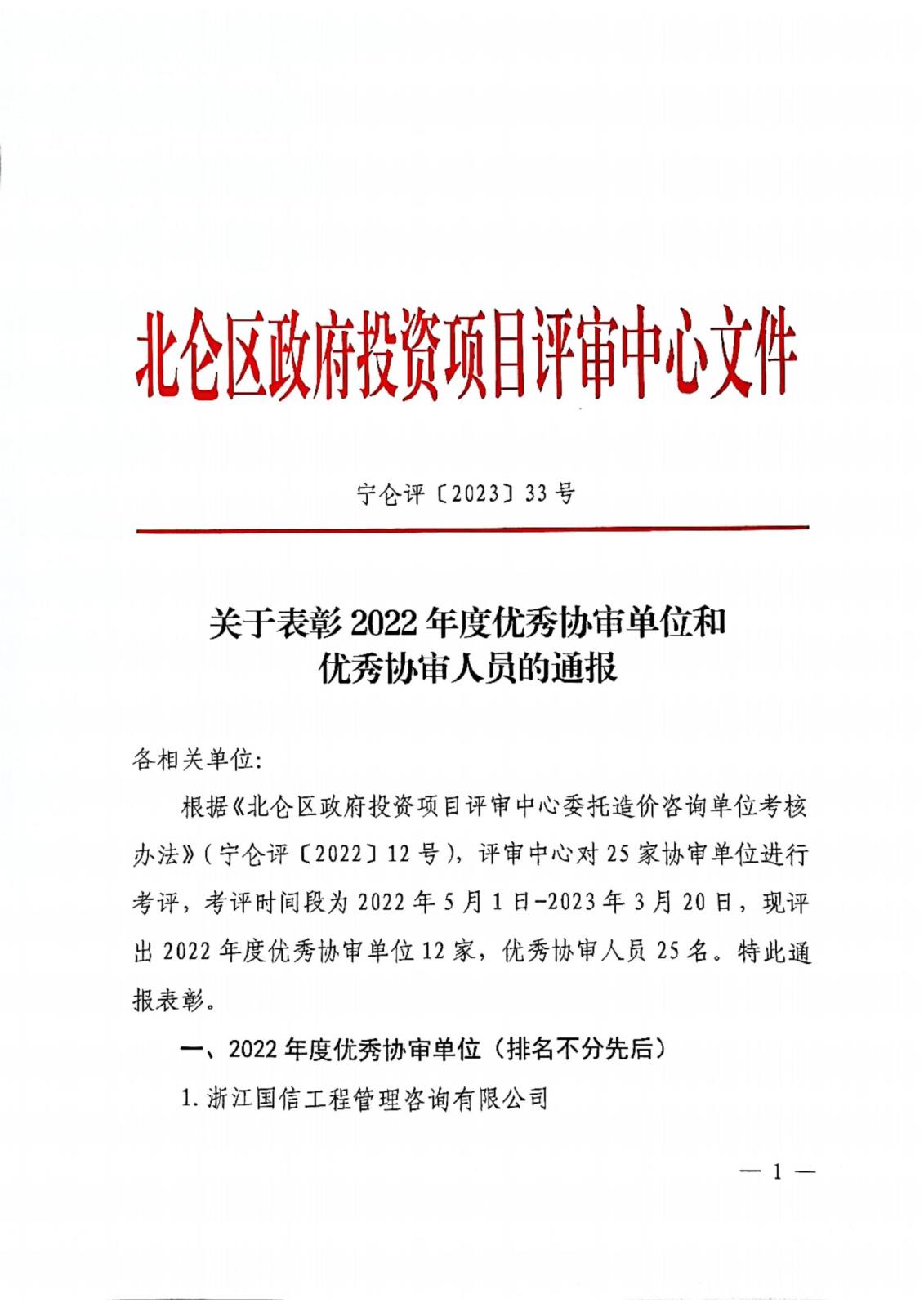 宁仑评〔2023〕33号 关于表彰2022年度优秀协审单位和协审人员的通报_00.jpg
