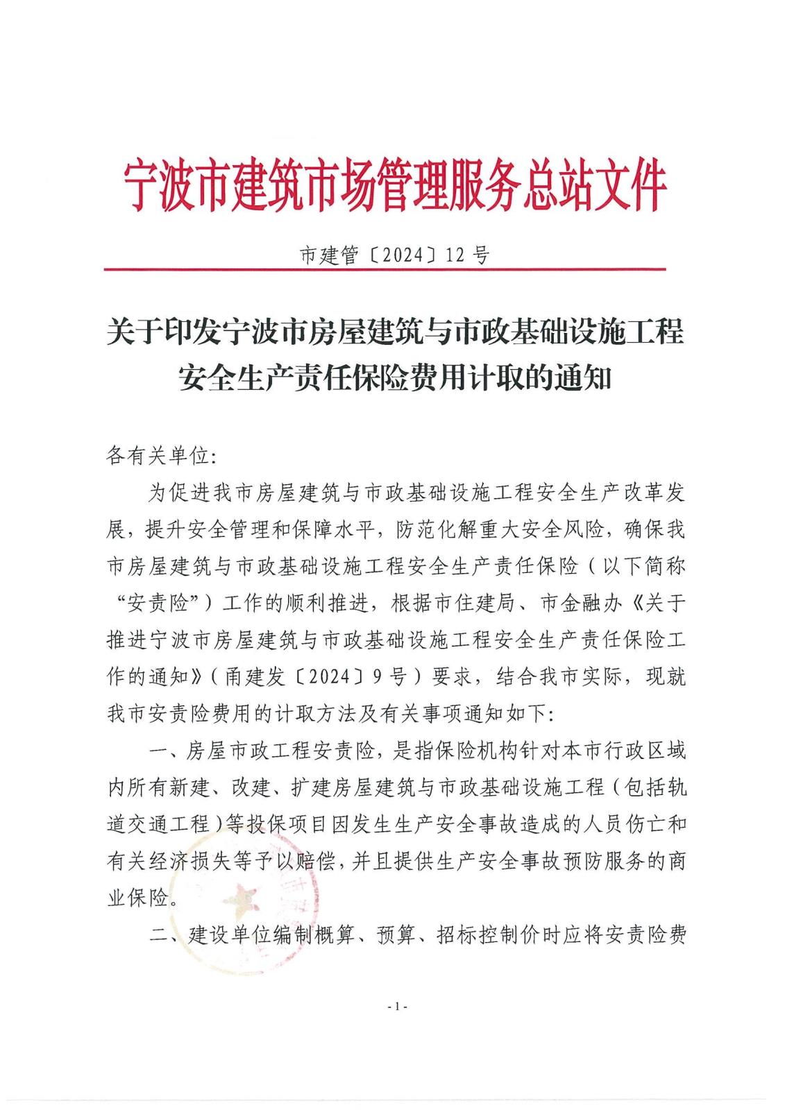 市建管〔2024〕12号关于印发宁波市房屋建筑与市政基础设施工程安全生产责任保险费用计取的通知_00.jpg