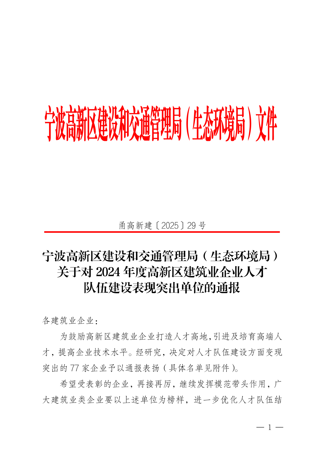 宁波高新区建设和交通管理局（生态环境局）关于表扬2024年度高新区建筑业企业人才队伍建设单位的通报(1)_01.png