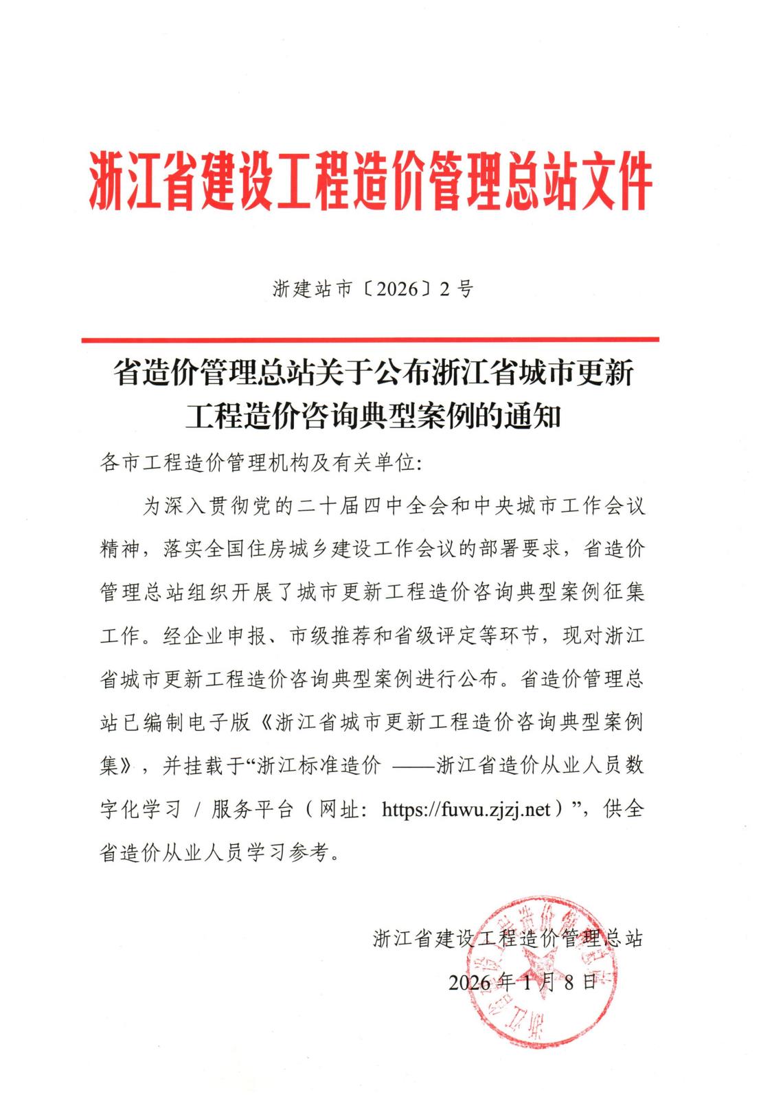 浙建站市20262号关于公布浙江省城市更新工程造价咨询典型案例的通知1(1)_01.jpg