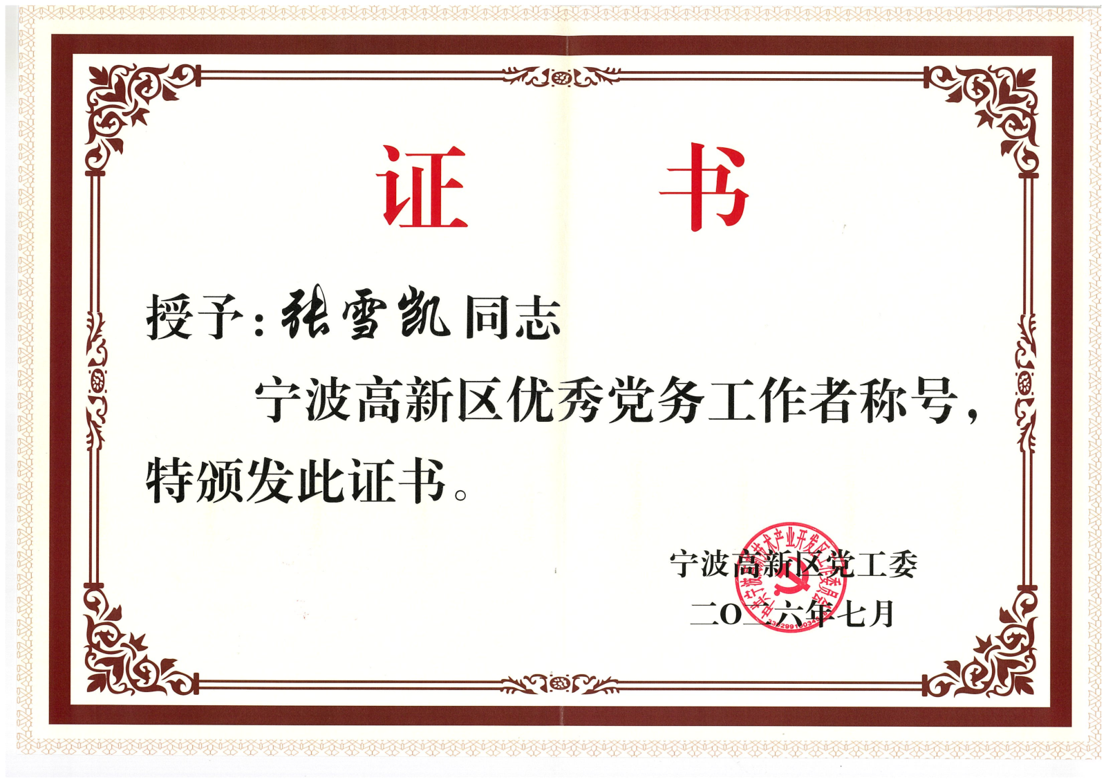 张雪凯-宁波高新区优秀党务工作者称号2026.7(1)_01(1).png